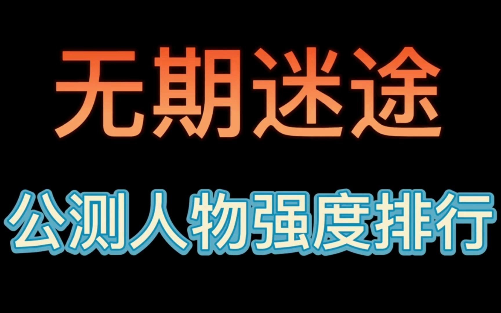 无期迷途角色强度排行2023 角色强度排行榜一览