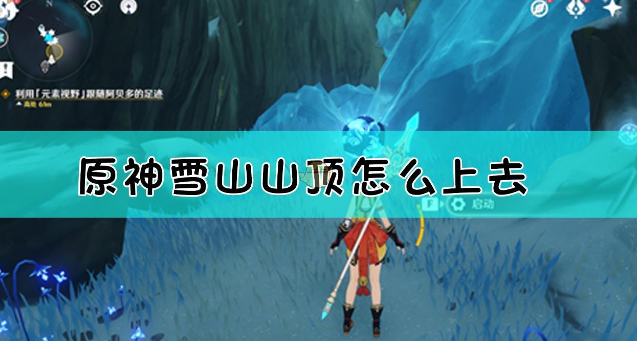 原神雪山山顶怎么上去 雪山登顶攻略分享