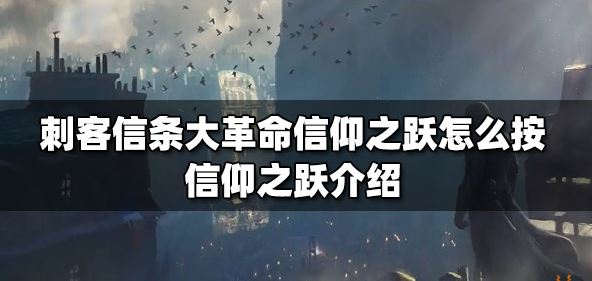 刺客信条信仰之跃怎么操作 信仰之跃操作方法