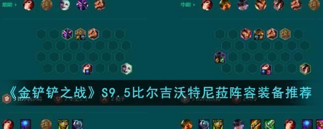 金铲铲之战S9.5比尔吉沃特尼菈阵容装备怎么搭配 S9.5比尔吉沃特尼菈阵容装备搭配推荐