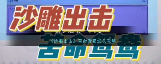 沙雕出击苦命鸳鸯怎么通过 苦命鸳鸯通关攻略