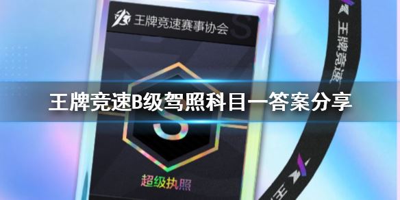 王牌竞速B级驾照科目一答案分享攻略