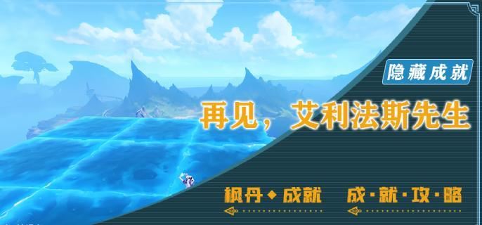 原神隐藏成就再见艾利法斯先生怎么完成 再见艾利法斯先生成就完成攻略