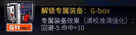 少女前线G11改造技能属性装备一览