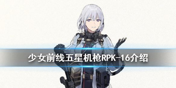 少女前线RPK 16介绍 少女前线忤逆小队五星机枪RPK 16