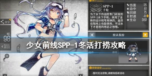 少女前线冬活SPP 1打捞攻略 少女前线反射面IIISPP 15判打捞