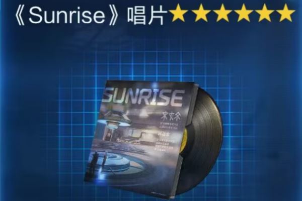 星球重启Sunrise唱片获取攻略 星球重启Sunrise唱片在哪