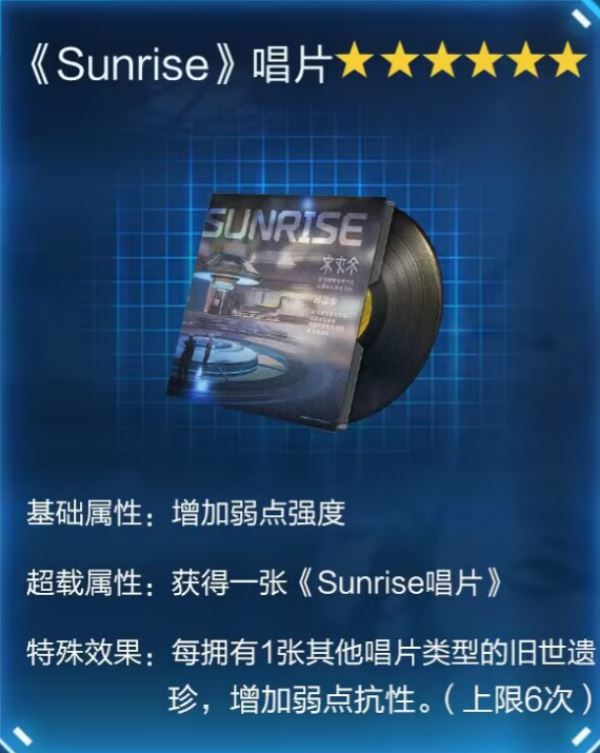 星球重启Sunrise唱片获取攻略