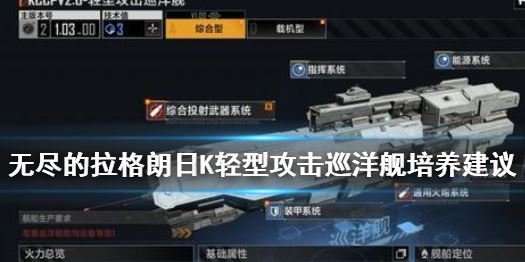 无尽的拉格朗日KCCPV2.0 轻型攻击巡洋舰怎么样 无尽的拉格朗日KCCPV2.0 轻型攻击巡洋舰