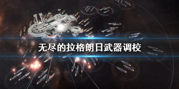 无尽的拉格朗日武器调校 无尽的拉格朗日战舰武器调校攻略