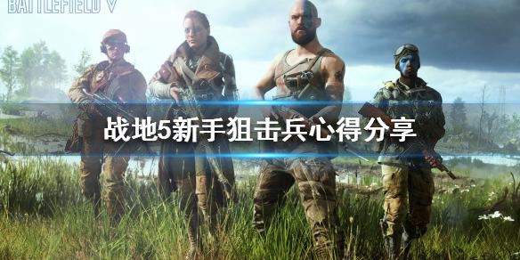 战地5狙击兵怎么玩？ 新手狙击兵心得分享