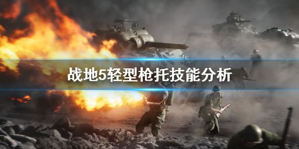 战地5轻型枪托强吗？轻型枪托技能分析