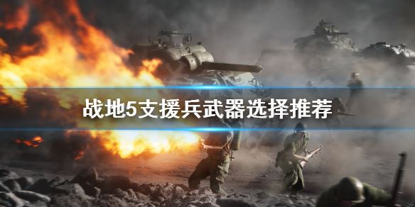 战地5支援兵武器怎么选？