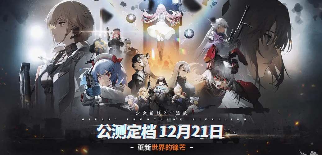 少女前线2追放公测开服时间