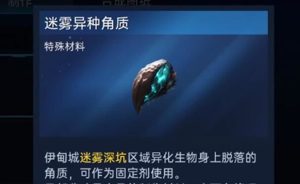 星球重启迷雾异种角质获取攻略