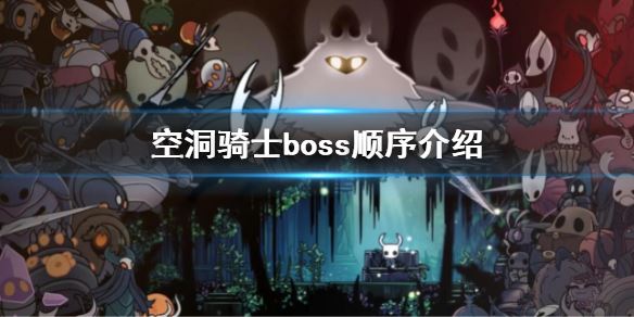 空洞骑士boss顺序是什么