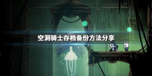 空洞骑士存档备份方法分享 空洞骑士游戏怎么存档