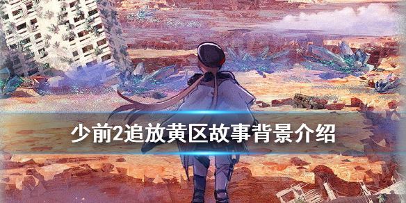 少女前线2:追放黄区地形故事背景