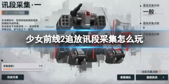 少女前线2:追放讯段采集玩法攻略