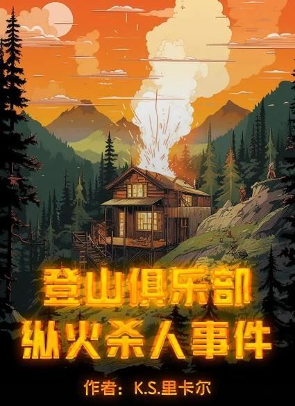 百变大侦探登山俱乐部纵火杀人事件凶手是谁