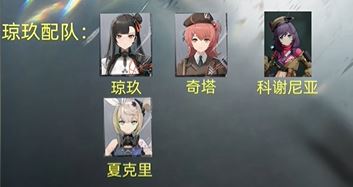 少女前线2追放琼玖配队攻略