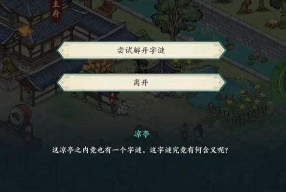 方寸对决栖霞镇凉亭字谜谜底介绍