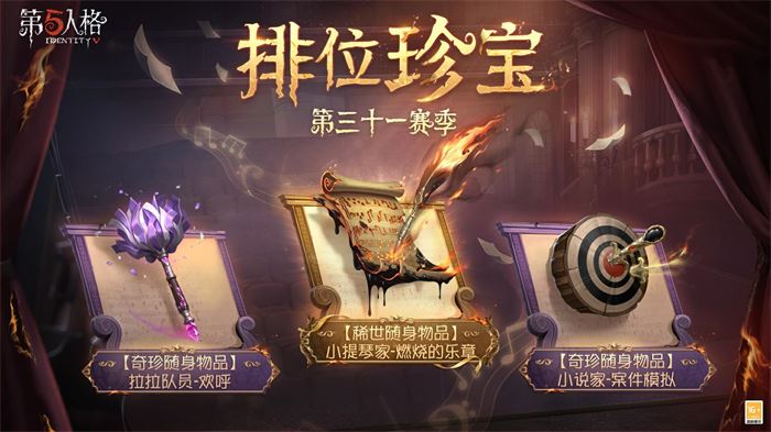 第五人格31赛季排位珍宝是什么