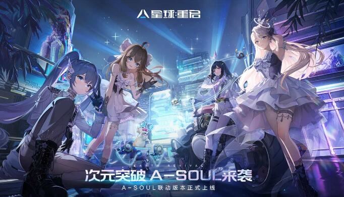 星球重启 X A-SOUL联动超多活动上线