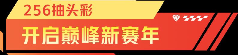 巅峰极速新春嘉年华超多好礼相送