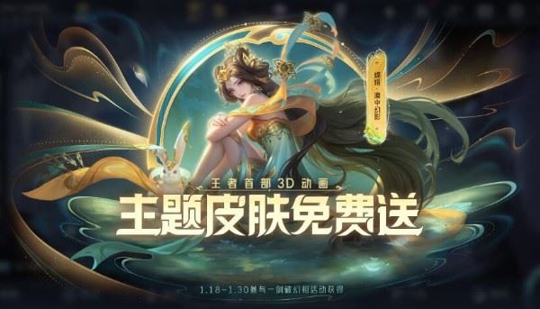 王者荣耀1月18日更新主题皮肤免费送