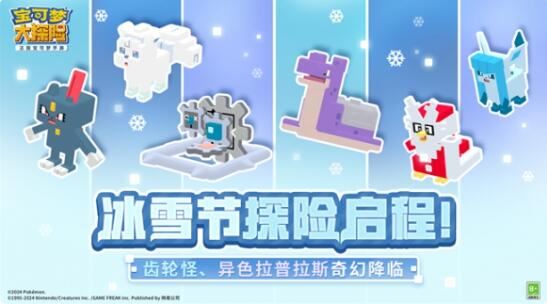 宝可梦大探险冰雪节探险即将开启全新宝可梦闪亮登场