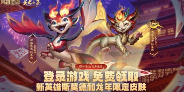 lol龙年限定免费领取入口 龙年限定皮肤免费领取地址