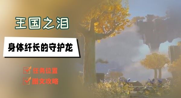 王国之泪身体纤长的守护龙任务怎么做 王国之泪身体纤长的守护龙任务完成方法