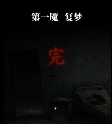 纸嫁衣6无间梦境第一章攻略