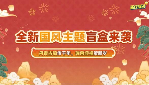 蛋仔派对新春版本来袭海量福利与全新联动即将登场