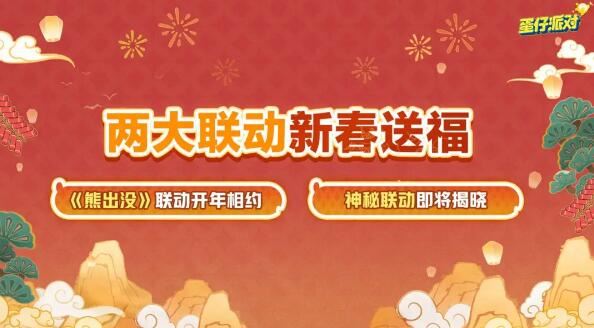 蛋仔派对新春版本来袭海量福利与全新联动即将登场