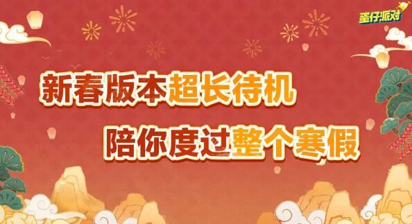 蛋仔派对新春版本来袭海量福利与全新联动即将登场