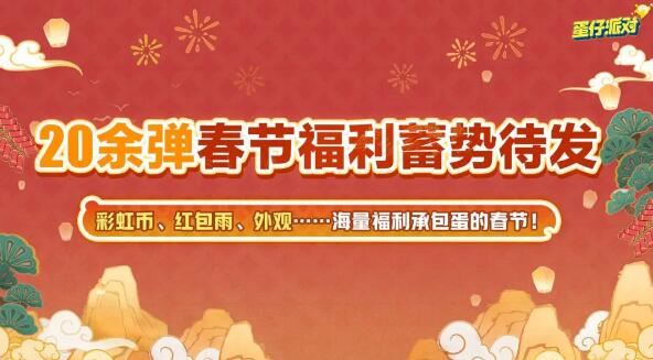 蛋仔派对新春版本来袭海量福利与全新联动即将登场