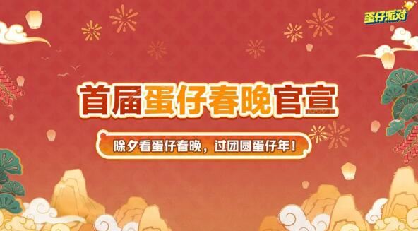 蛋仔派对新春版本来袭海量福利与全新联动即将登场