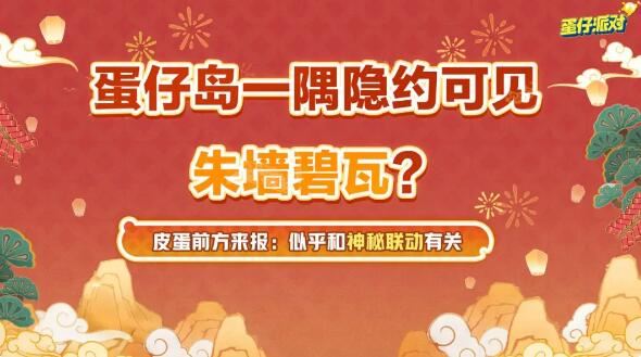 蛋仔派对新春版本来袭海量福利与全新联动即将登场