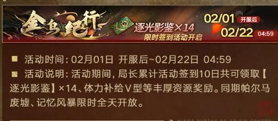 无期迷途2月1日祀日赋主题活动开启