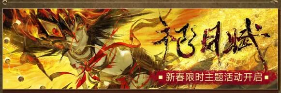 无期迷途2月1日祀日赋主题活动开启