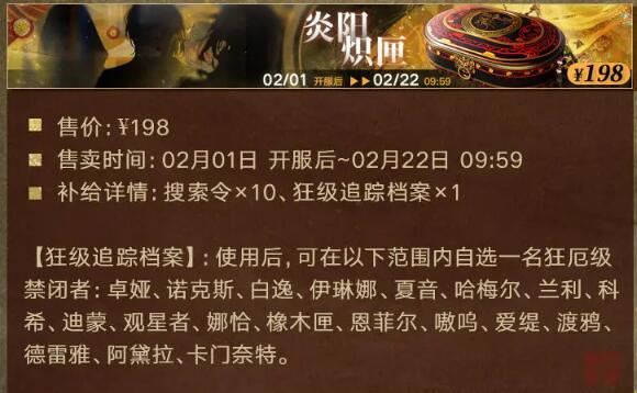 无期迷途2月1日祀日赋主题活动开启