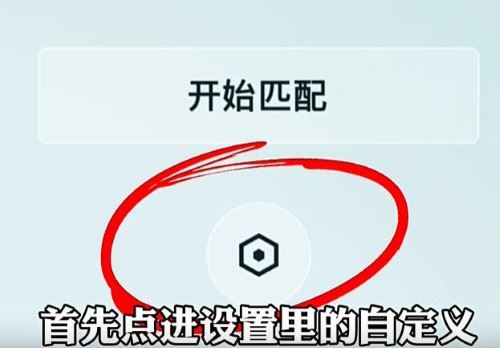 王者qq微信互通怎么建房间