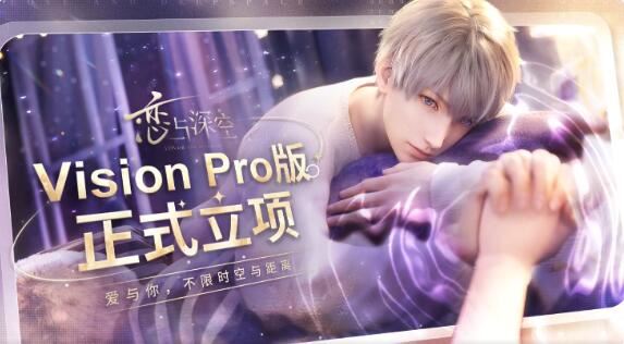 星穹铁道恋与深空将登陆苹果Vision Pro头显设备！