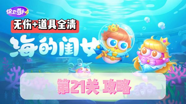 保卫萝卜4海的闺女第21关通关攻略 保卫萝卜4海的闺女第21关怎么过