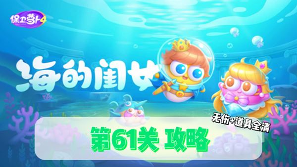 保卫萝卜4海的闺女第61关通关攻略 保卫萝卜4海的闺女第61关怎么过