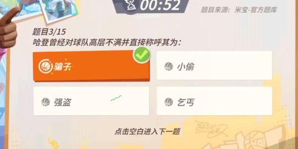 全明星街球派对哈登趣味答题答案大全