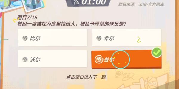 全明星街球派对库里趣味答题答案是什么