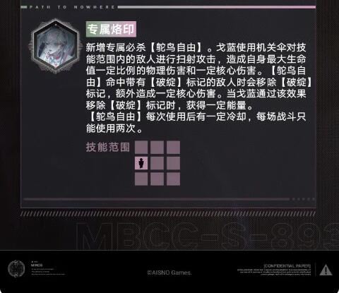 无期迷途禁闭者档案MBCC-S-893「戈蓝」